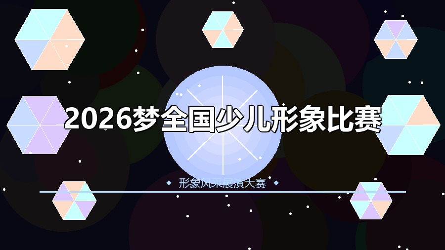 2026梦全国少儿形象比赛
