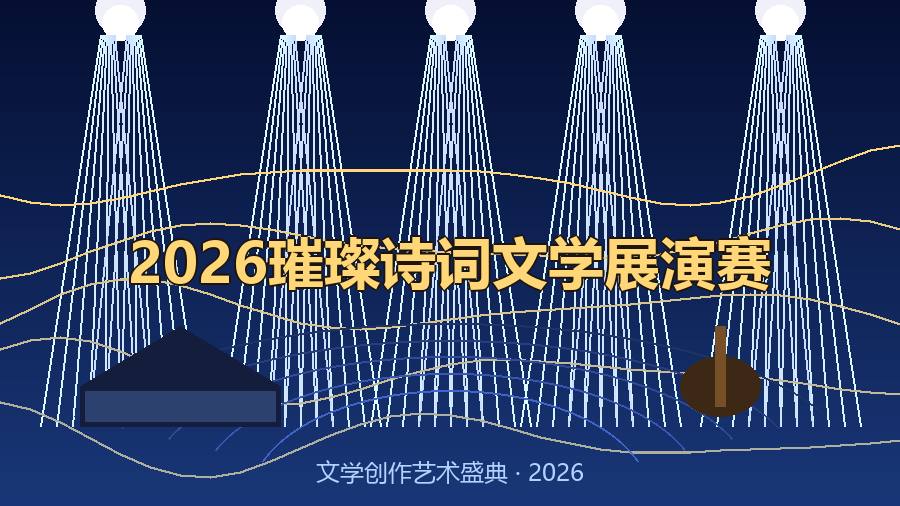 2026璀璨诗词文学展演赛