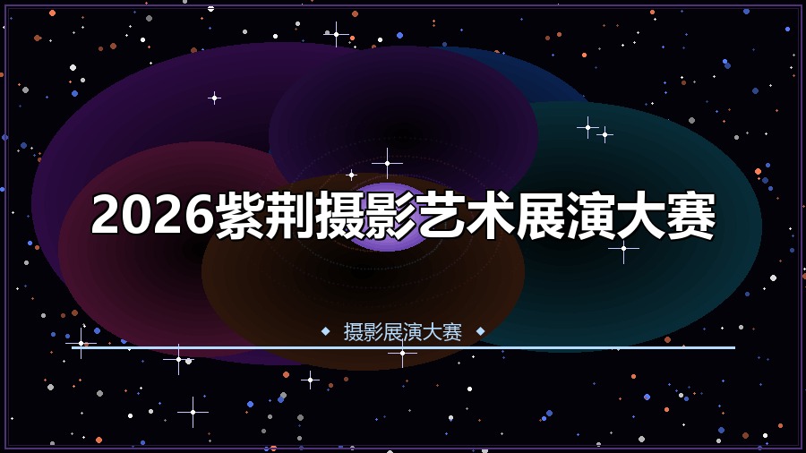 2026紫荆摄影艺术展演大赛