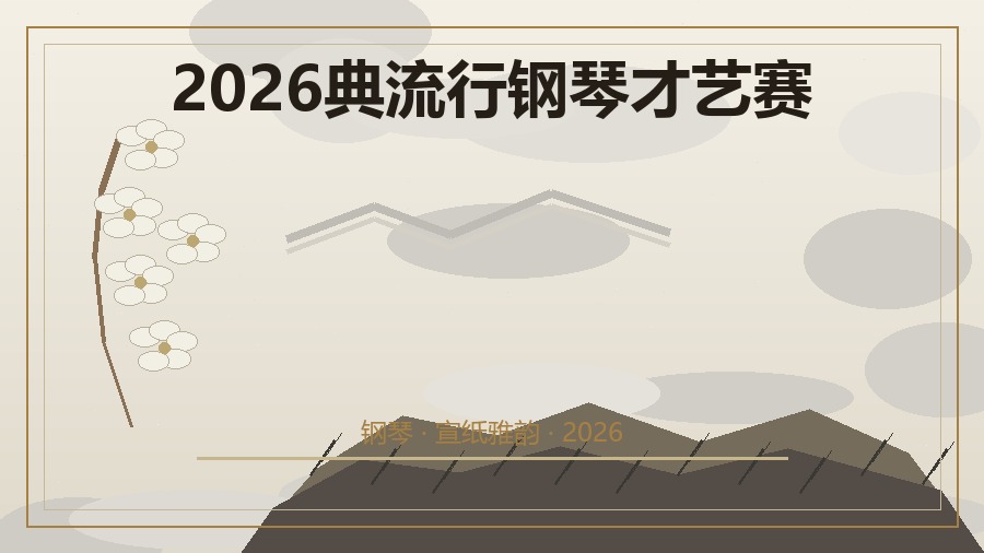 2026典流行钢琴才艺赛