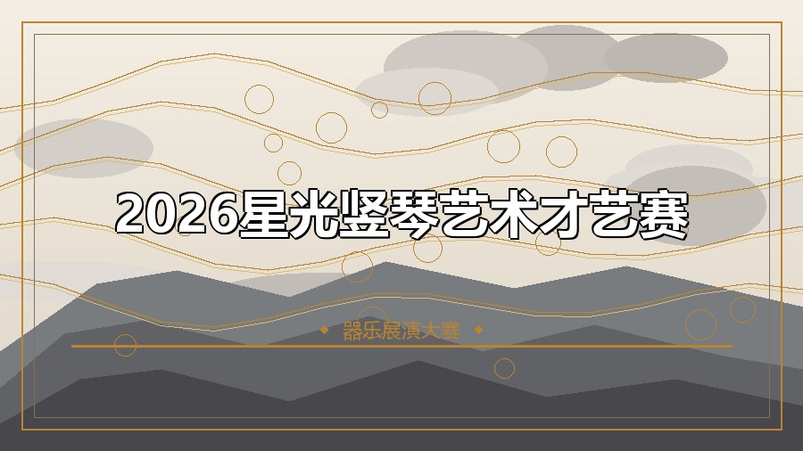 2026星光竖琴艺术才艺赛