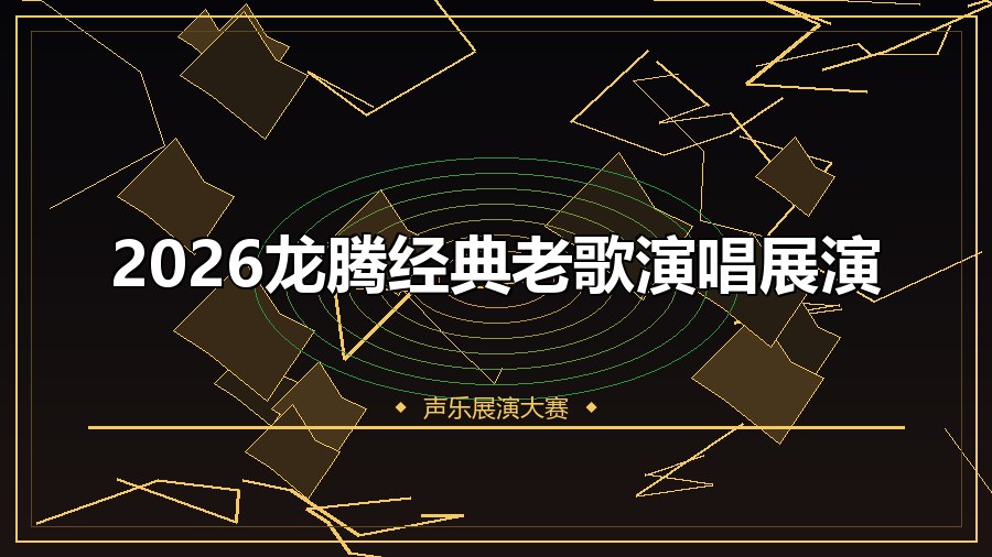 2026龙腾经典老歌演唱展演
