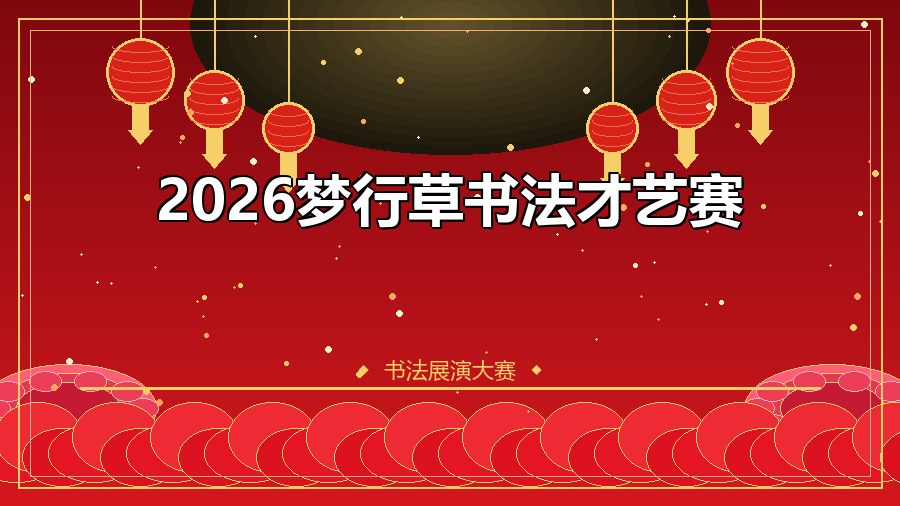 2026梦行草书法才艺赛