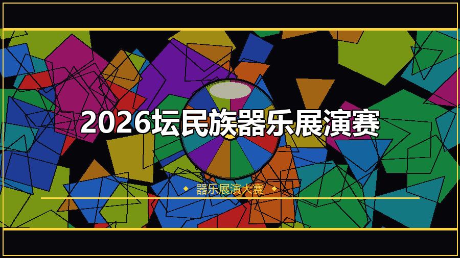 2026坛民族器乐展演赛