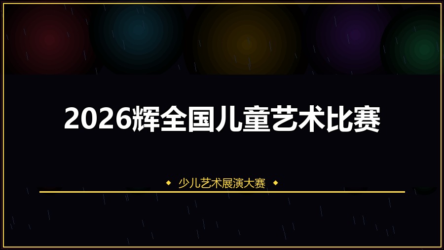 2026辉全国儿童艺术比赛
