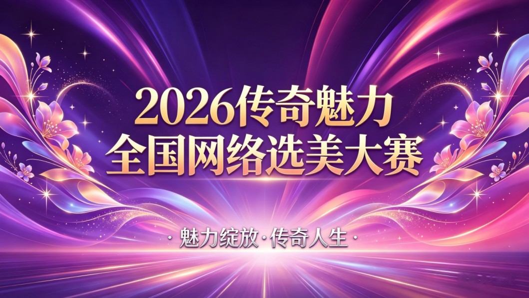 2026 传奇魅力全国网络选美大赛