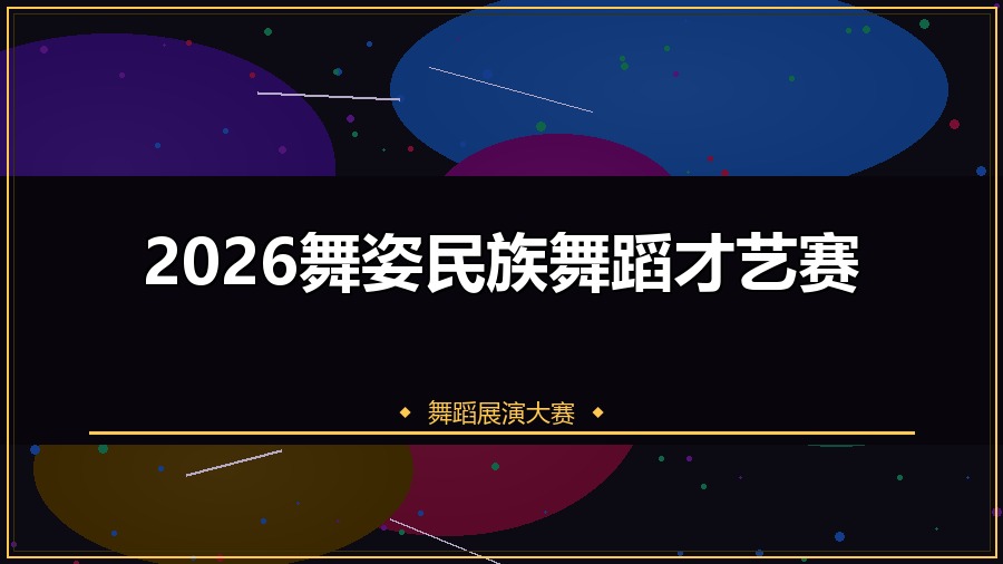 2026舞姿民族舞蹈才艺赛