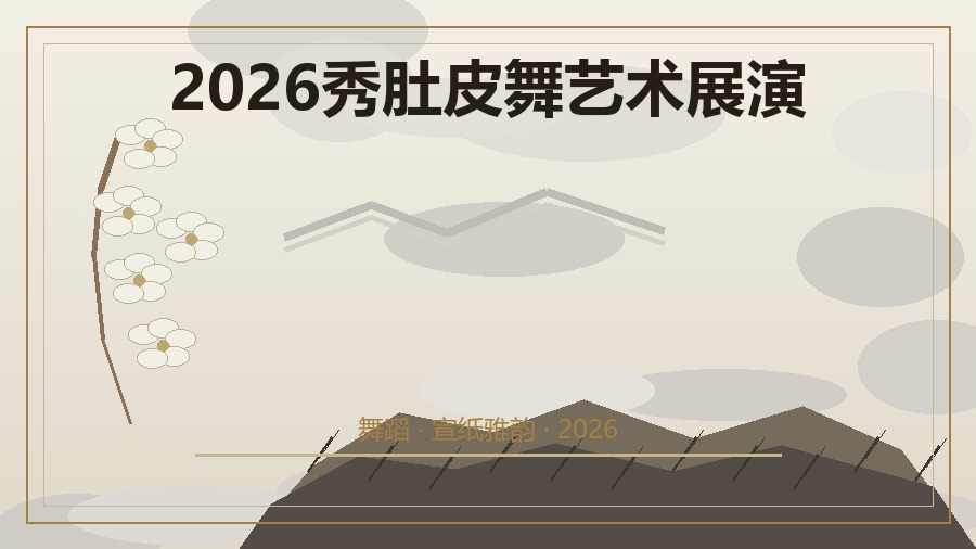2026秀肚皮舞艺术展演