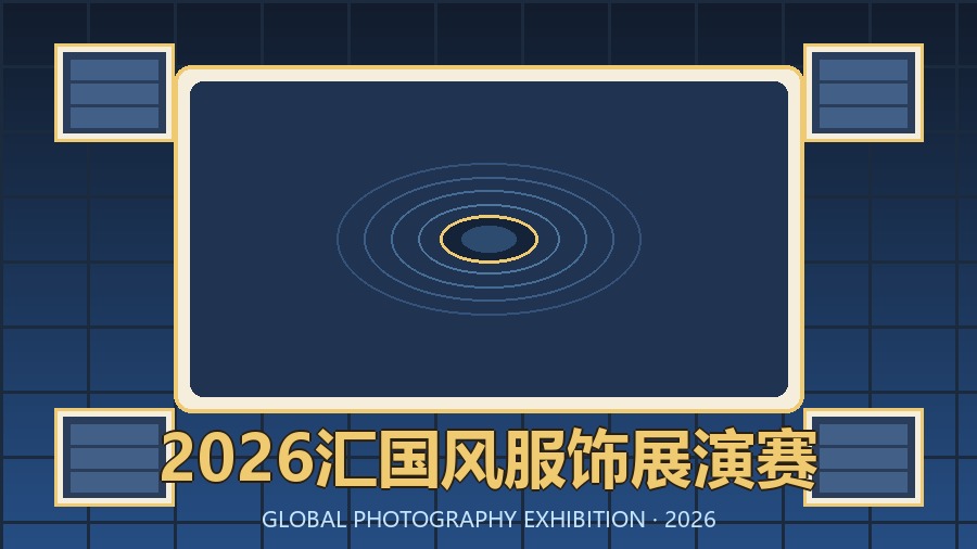 2026汇国风服饰展演赛