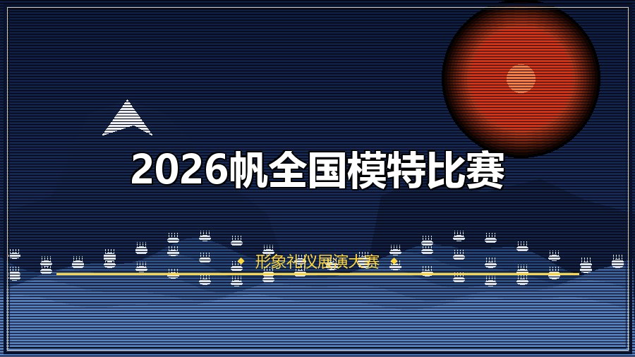 2026帆全国模特比赛