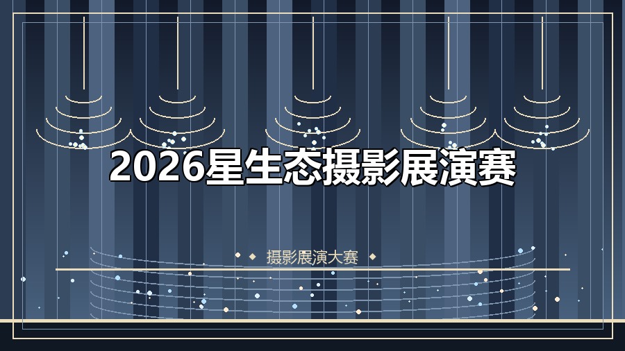 2026星生态摄影展演赛
