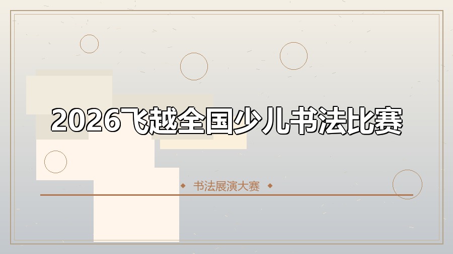 2026飞越全国少儿书法比赛