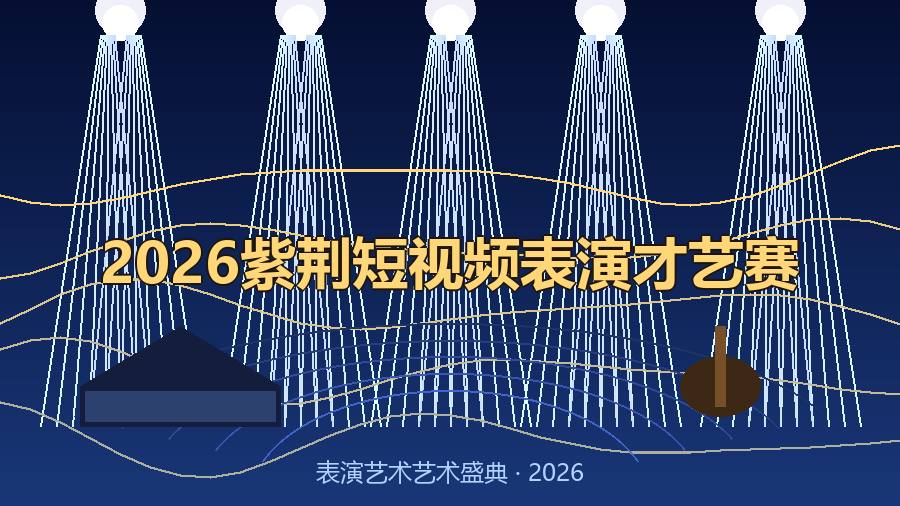 2026紫荆短视频表演才艺赛