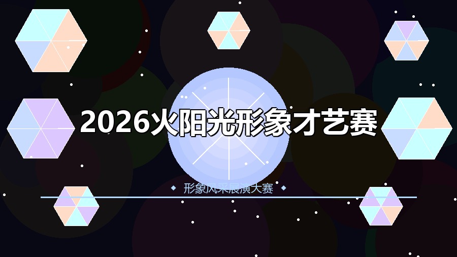 2026火阳光形象才艺赛