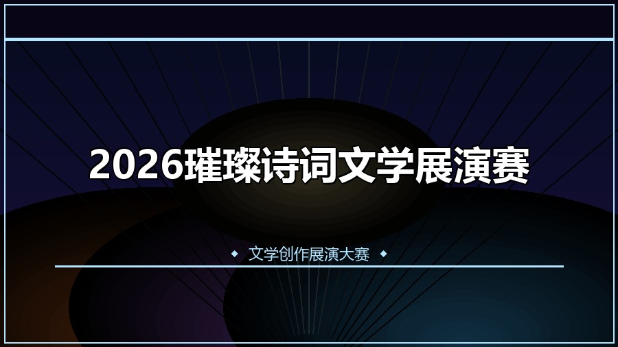 2026璀璨诗词文学展演赛