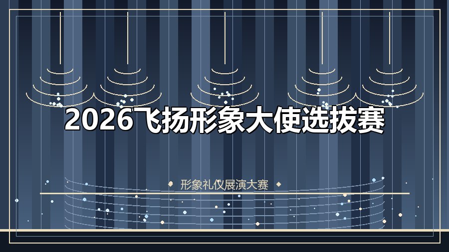 2026飞扬形象大使选拔赛