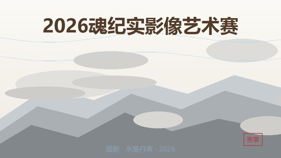 2026魂纪实影像艺术赛