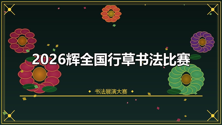 2026辉全国行草书法比赛