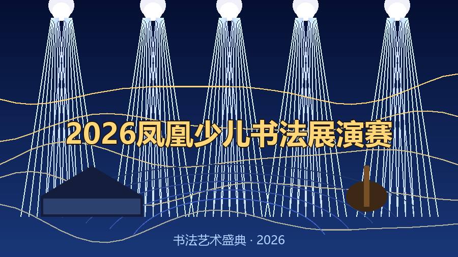 2026凤凰少儿书法展演赛