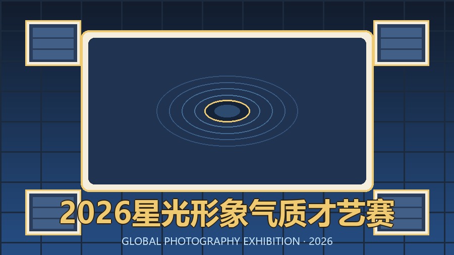 2026星光形象气质才艺赛