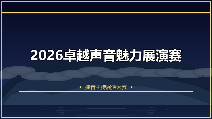 2026卓越声音魅力展演赛