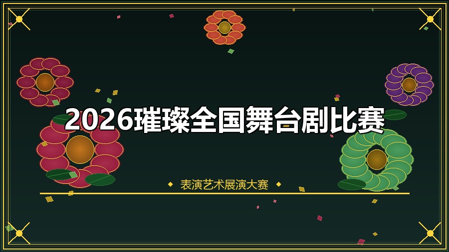 2026璀璨全国舞台剧比赛