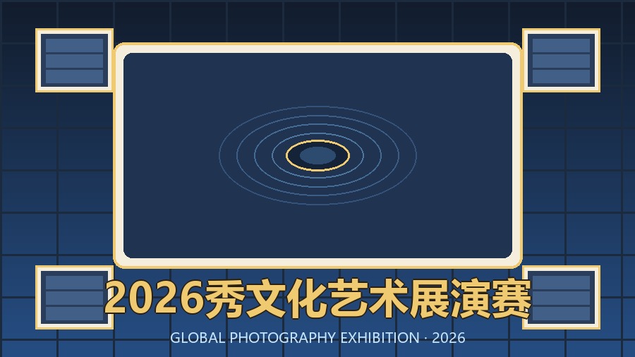 2026秀文化艺术展演赛