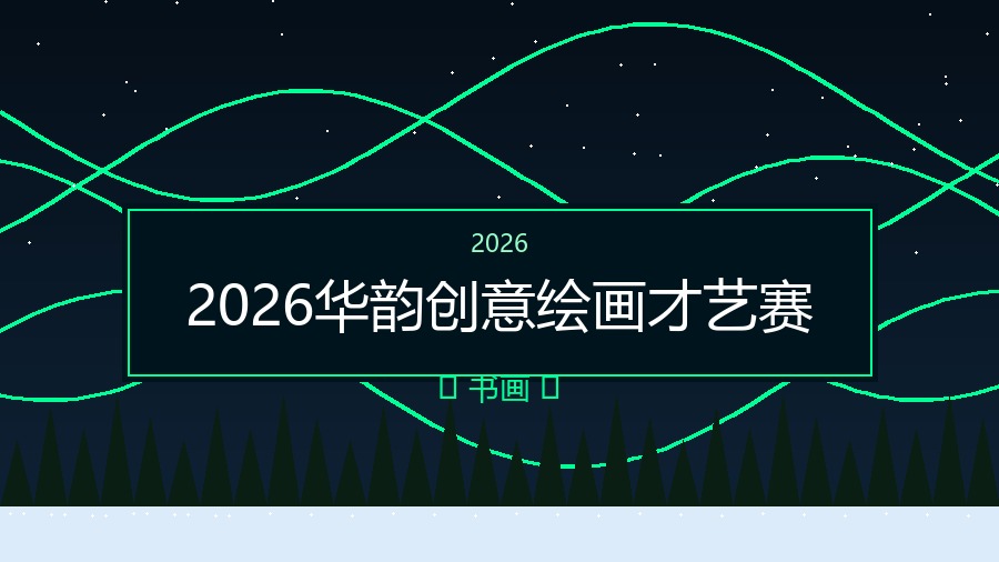 2026华韵创意绘画才艺赛