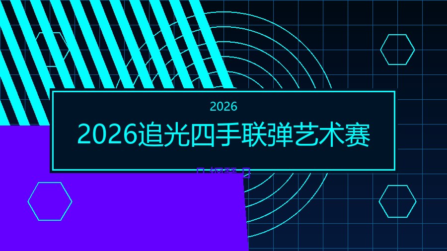2026追光四手联弹艺术赛