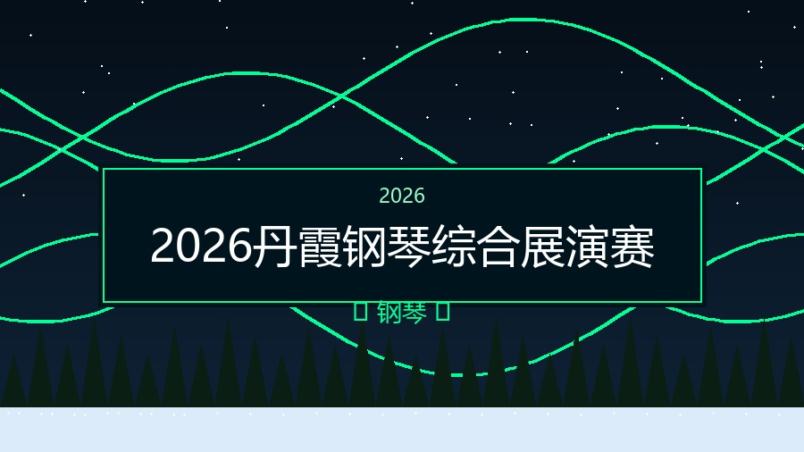 2026丹霞钢琴综合展演赛