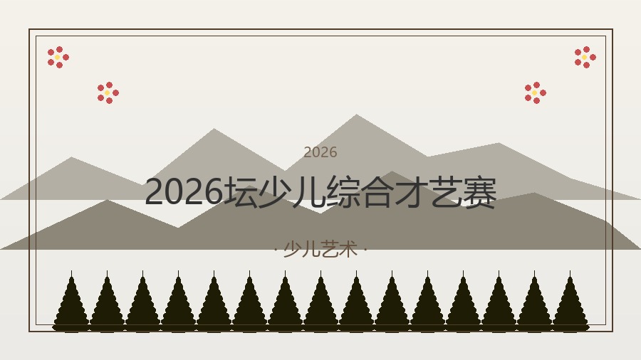 2026坛少儿综合才艺赛