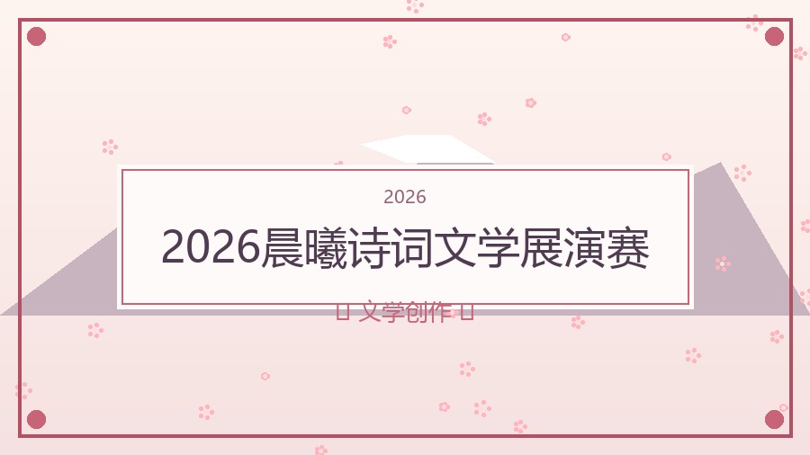 2026晨曦诗词文学展演赛