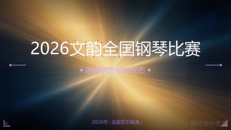 2026文韵全国钢琴比赛