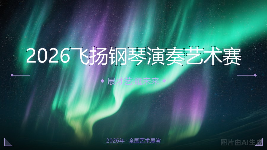 2026飞扬钢琴演奏艺术赛