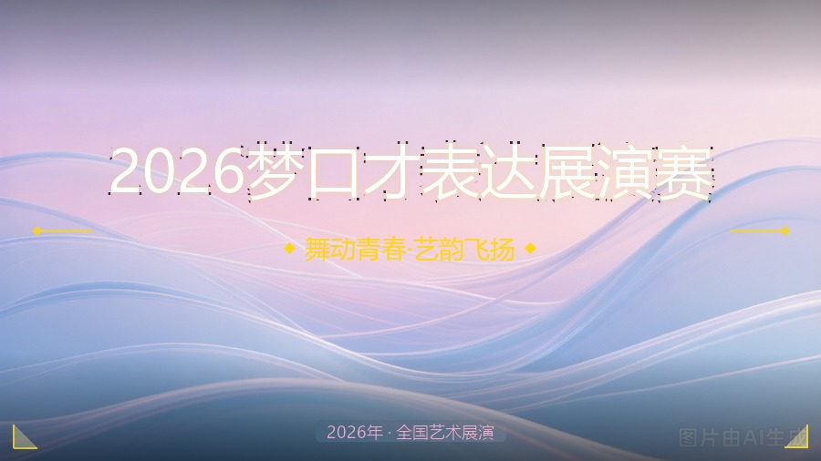 2026梦口才表达展演赛