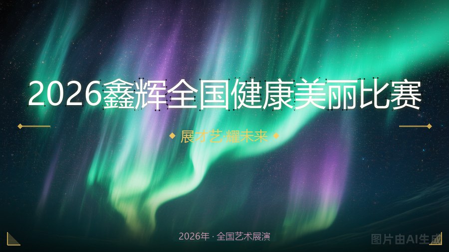 2026鑫辉全国健康美丽比赛