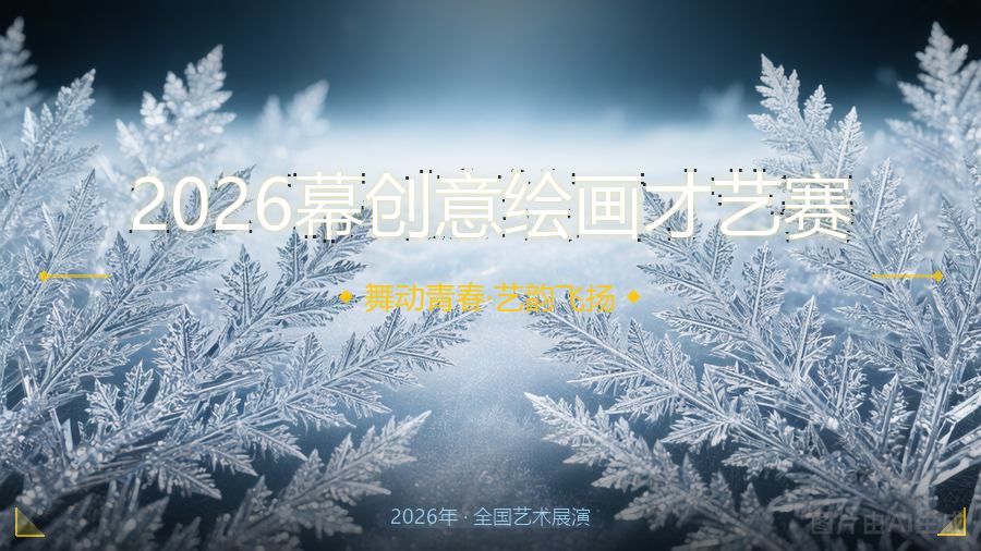 2026幕创意绘画才艺赛