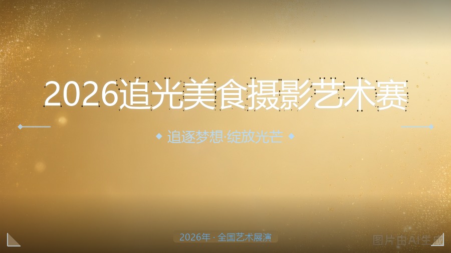 2026追光美食摄影艺术赛