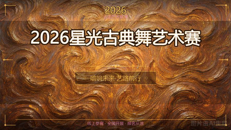 2026星光古典舞艺术赛