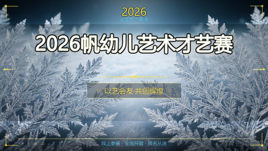 2026帆幼儿艺术才艺赛