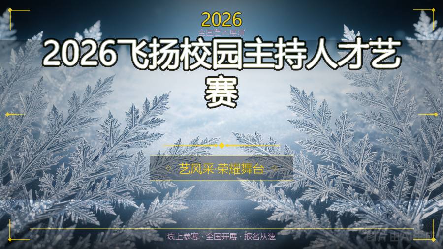2026飞扬校园主持人才艺赛