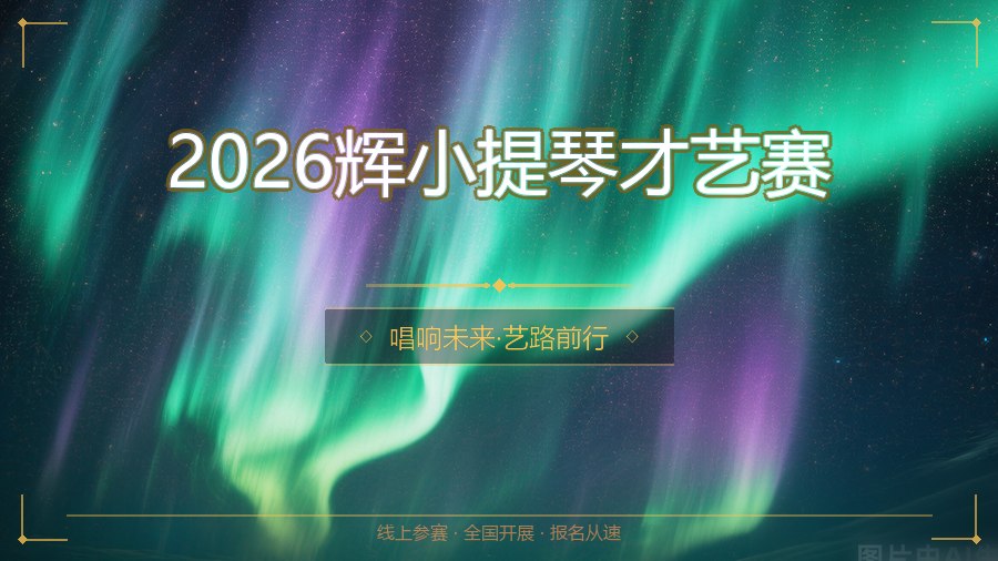 2026辉小提琴才艺赛