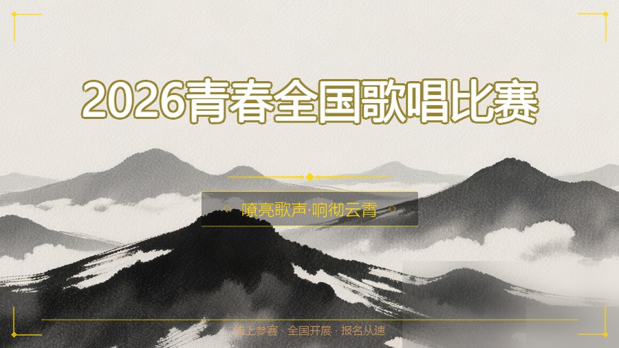 2026青春全国歌唱比赛