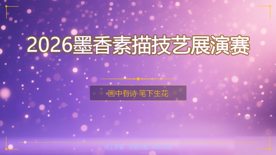 2026墨香素描技艺展演赛