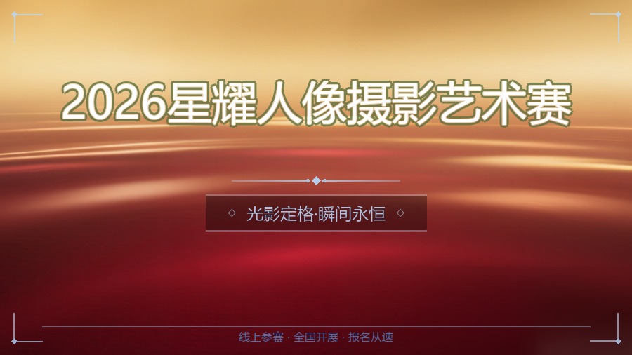 2026星耀人像摄影艺术赛