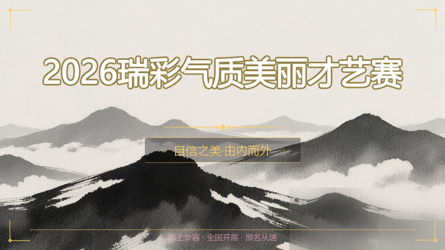 2026瑞彩气质美丽才艺赛