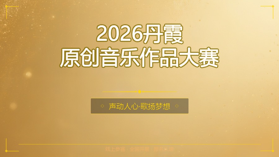 2026丹霞原创音乐作品大赛