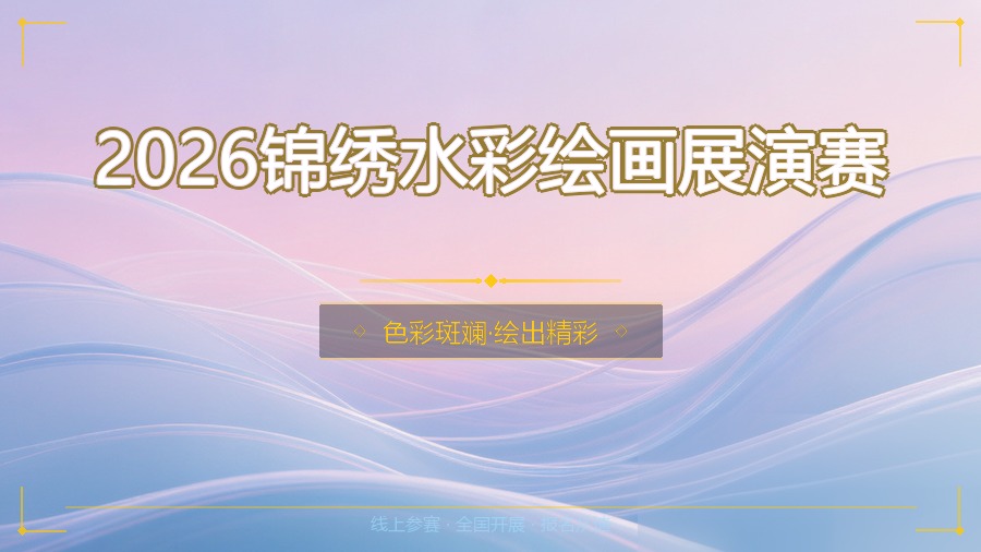 2026锦绣水彩绘画展演赛
