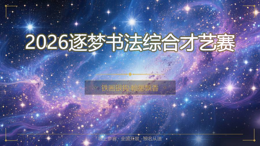 2026逐梦书法综合才艺赛