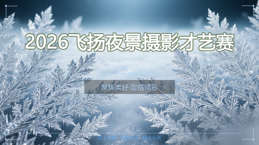 2026飞扬夜景摄影才艺赛